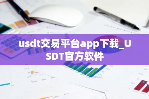usdt交易平台app下载_USDT官方软件