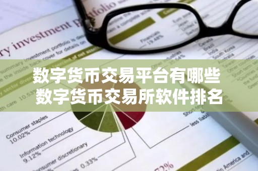 数字货币交易平台有哪些 数字货币交易所软件排名