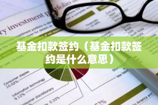 基金扣款签约（基金扣款签约是什么意思）