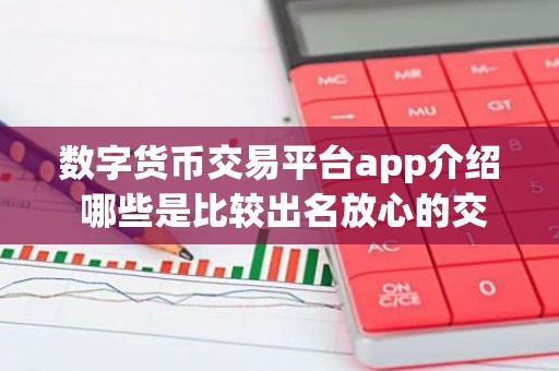 数字货币交易平台app介绍 哪些是比较出名放心的交易所