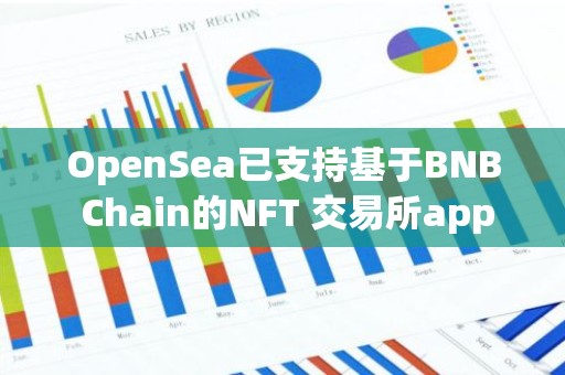 OpenSea已支持基于BNB Chain的NFT 交易所app下载