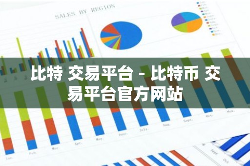 比特 交易平台 - 比特币 交易平台官方网站