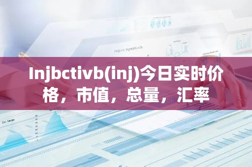 Injbctivb(inj)今日实时价格，市值，总量，汇率