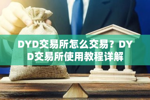 DYD交易所怎么交易？DYD交易所使用教程详解