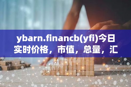 ybarn.financb(yfi)今日实时价格，市值，总量，汇率