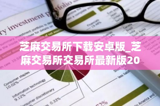芝麻交易所下载安卓版_芝麻交易所交易所最新版2023