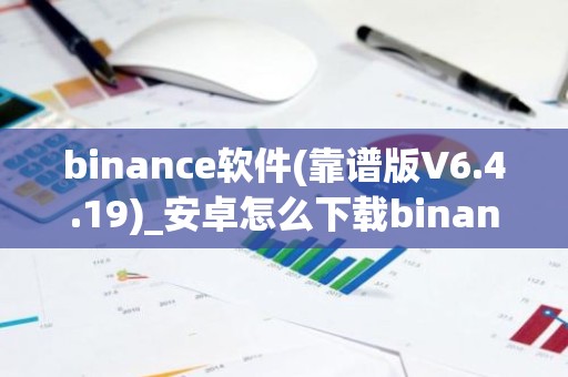 binance软件(靠谱版V6.4.19)_安卓怎么下载binance交易所
