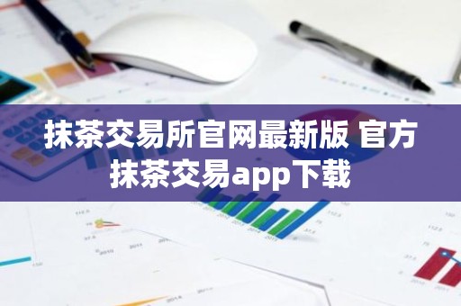 抹茶交易所官网最新版 官方抹茶交易app下载