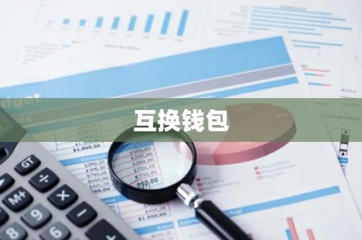 互换钱包