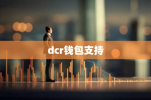 dcr钱包支持