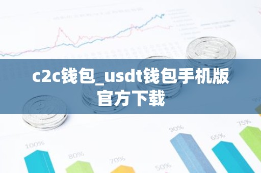 c2c钱包_usdt钱包手机版官方下载