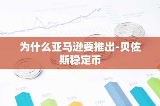 为什么亚马逊要推出-贝佐斯稳定币