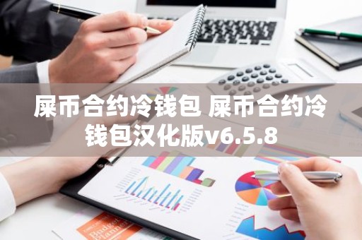 屎币合约冷钱包 屎币合约冷钱包汉化版v6.5.8