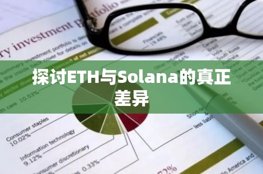 探讨ETH与Solana的真正差异