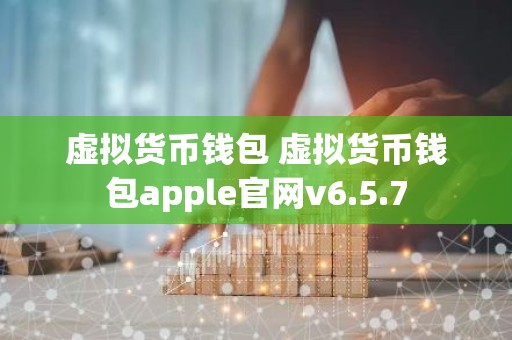 虚拟货币钱包 虚拟货币钱包apple官网v6.5.7