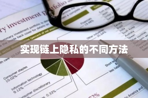 实现链上隐私的不同方法
