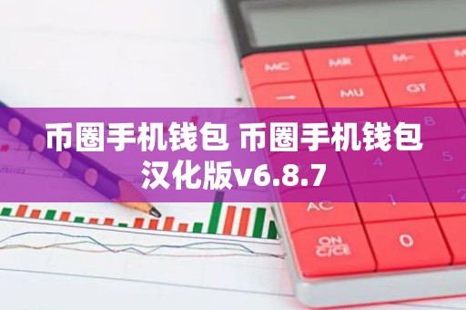 币圈手机钱包 币圈手机钱包汉化版v6.8.7