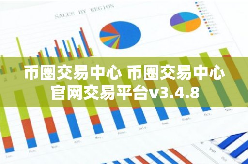 币圈交易中心 币圈交易中心官网交易平台v3.4.8
