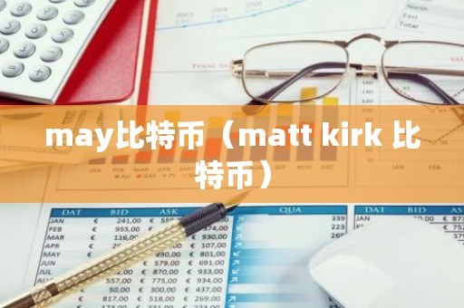 may比特币（matt kirk 比特币）