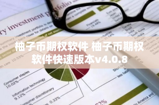 柚子币期权软件 柚子币期权软件快速版本v4.0.8