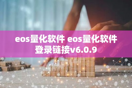 eos量化软件 eos量化软件登录链接v6.0.9