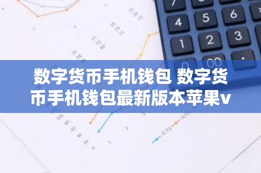 数字货币手机钱包 数字货币手机钱包最新版本苹果v6.8.9
