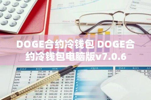 DOGE合约冷钱包 DOGE合约冷钱包电脑版v7.0.6