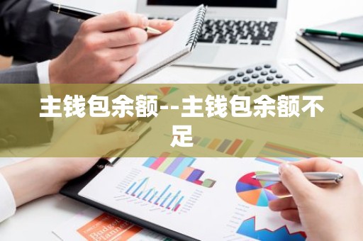 主钱包余额--主钱包余额不足
