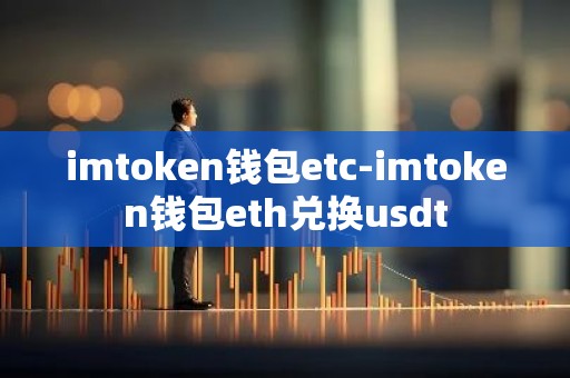 imtoken钱包etc-imtoken钱包eth兑换usdt