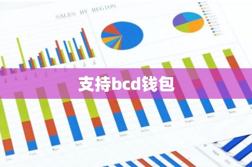 支持bcd钱包