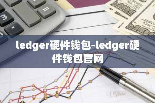 ledger硬件钱包-ledger硬件钱包官网