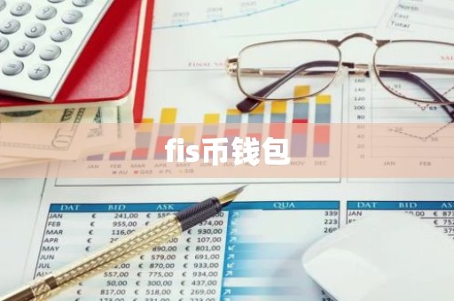 fis币钱包
