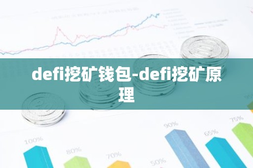 defi挖矿钱包-defi挖矿原理