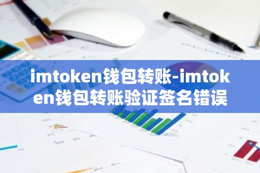 imtoken钱包转账-imtoken钱包转账验证签名错误