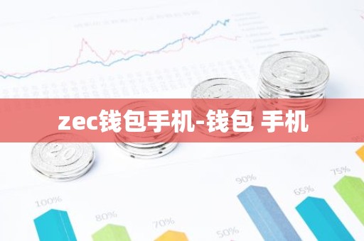 zec钱包手机-钱包 手机