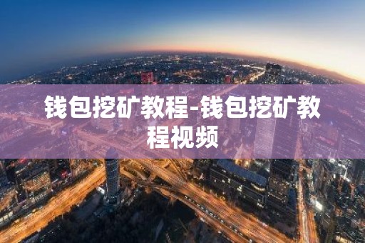 钱包挖矿教程-钱包挖矿教程视频