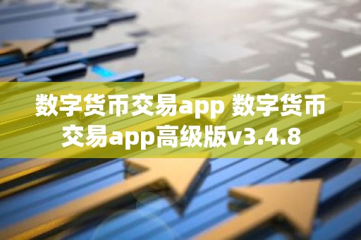 数字货币交易app 数字货币交易app高级版v3.4.8