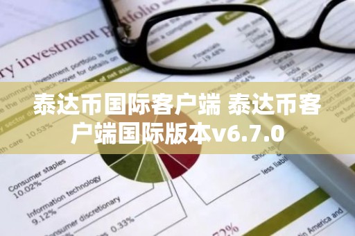 泰达币国际客户端 泰达币客户端国际版本v6.7.0