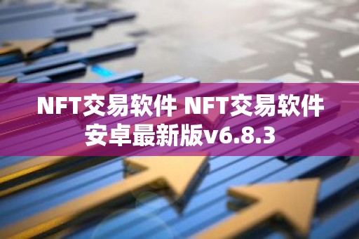 NFT交易软件 NFT交易软件安卓最新版v6.8.3