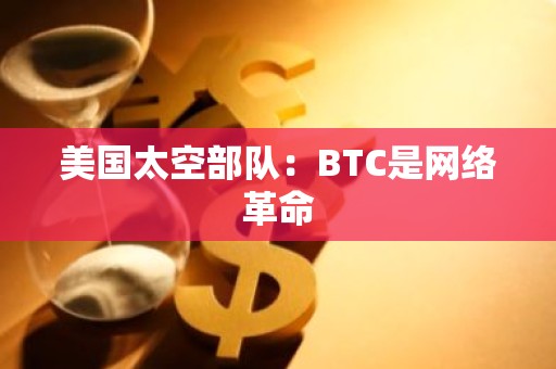 美国太空部队：BTC是网络革命
