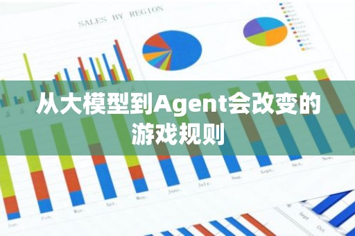 从大模型到Agent会改变的游戏规则