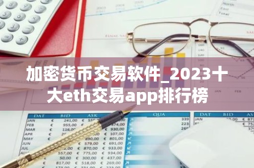 加密货币交易软件_2023十大eth交易app排行榜