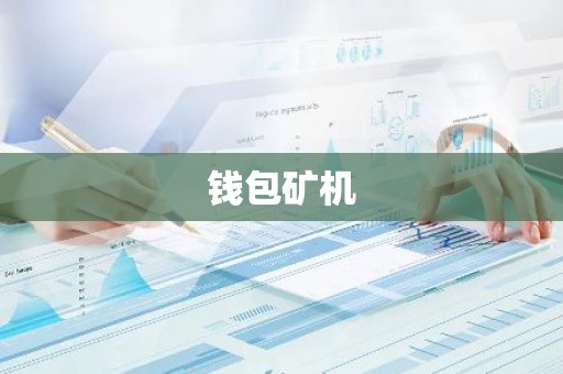 钱包矿机
