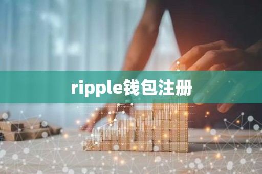ripple钱包注册