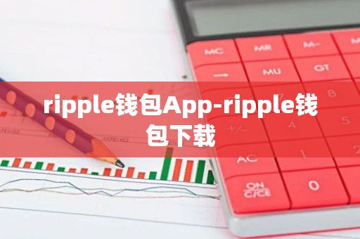 ripple钱包App-ripple钱包下载