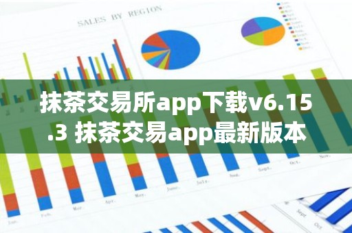 抹茶交易所app下载v6.15.3 抹茶交易app最新版本