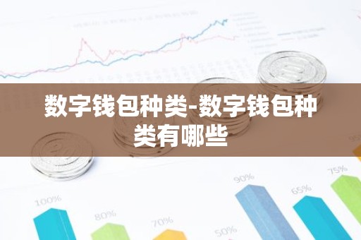 数字钱包种类-数字钱包种类有哪些