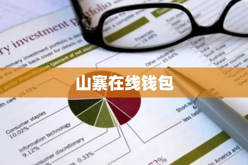 山寨在线钱包