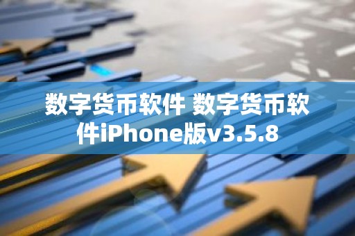 数字货币软件 数字货币软件iPhone版v3.5.8