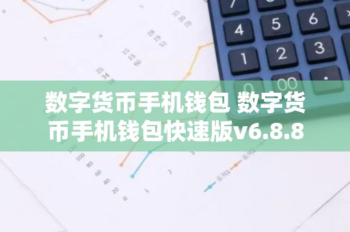 数字货币手机钱包 数字货币手机钱包快速版v6.8.8